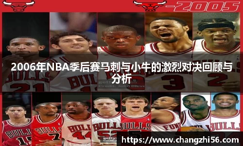 2006年NBA季后赛马刺与小牛的激烈对决回顾与分析